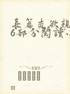 长篇爽欲亲伦96部分阅读小说