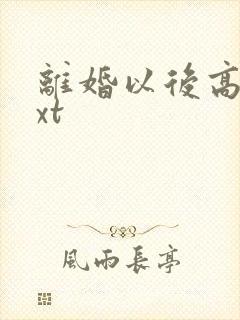 离婚以后高干txt