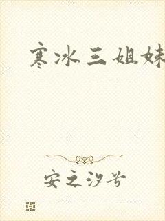 寒冰三姐妹