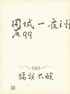 同城一夜i情交友qq