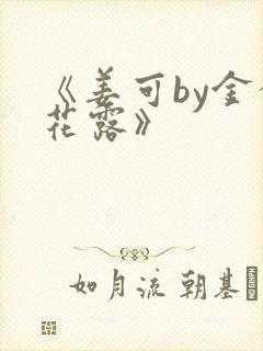 《姜可by金银花露》