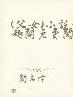 (父女)小说笔趣阁免费阅读