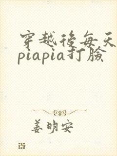 穿越后每天都在piapia打脸