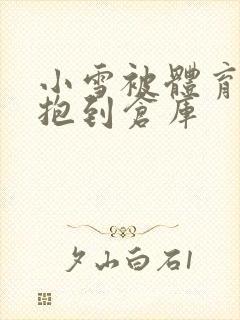 小雪被体育老师抱到仓库