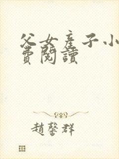 父女产子小说免费阅读
