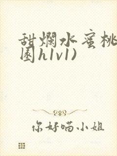 甜烂水蜜桃(校园h1v1)