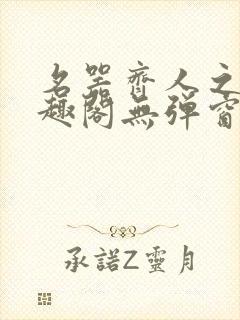 名器齐人之福笔趣阁无弹窗