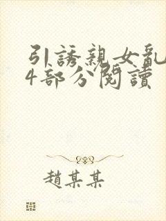 引诱亲女乱第24部分阅读