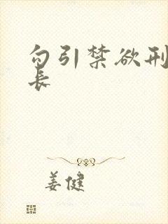 勾引禁欲刑警队长