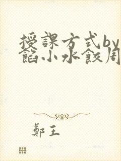 授课方式by肉馅小水饺周慈