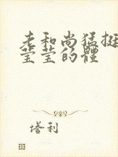 老和尚猛挺进她莹莹的体