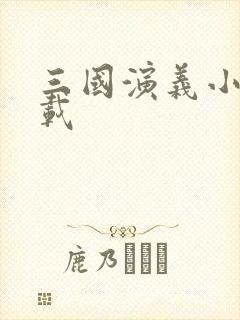 三国演义小说下载