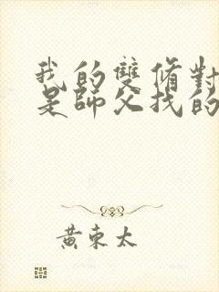 我的双修对象都是师父找的小说