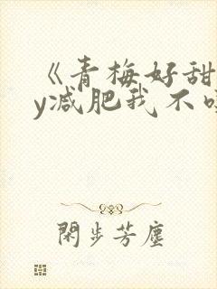 《青梅好甜》by减肥我不吃