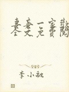 妻妾一家欢小说全文免费阅读