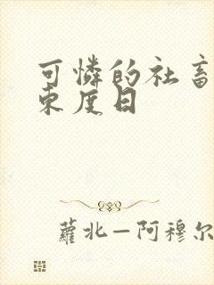 可怜的社畜by东度日