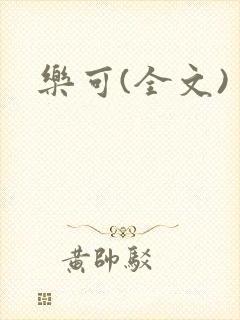 乐可(全文)