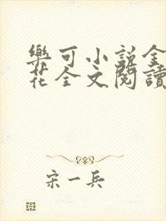 乐可小说金露银花全文阅读