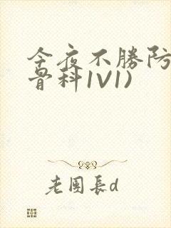 今夜不胜防(伪骨科1V1)
