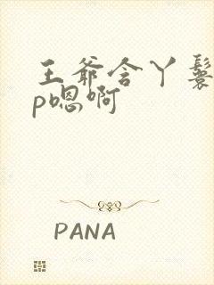 王爷含丫鬟乳3p嗯啊