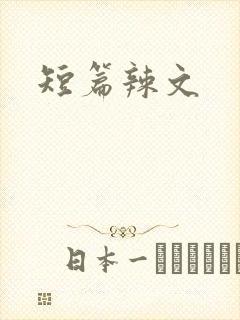 短篇辣文