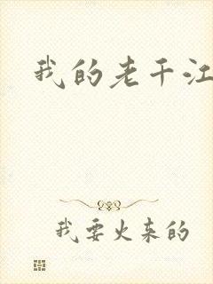 我的老千江湖
