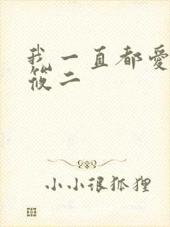 我一直都爱你梦筱二