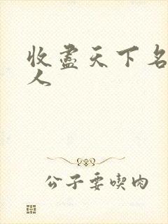 收尽天下名器美人