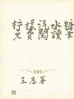 柠檬汽水糖全文免费阅读笔趣阁