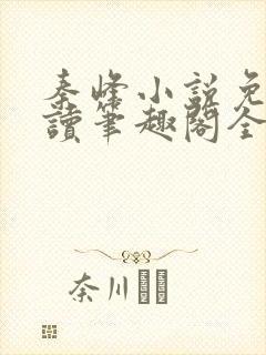 秦峰小说免费阅读笔趣阁全文