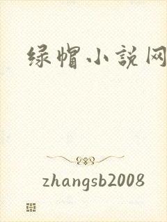 绿帽小说网
