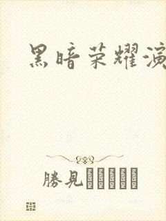 黑暗荣耀演员表