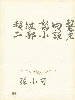 超级胬肉系统第二部小说免费阅读