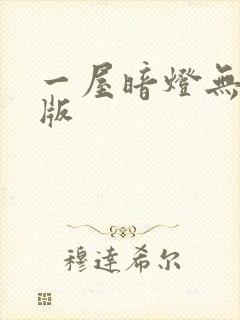 一屋暗灯无删减版