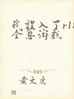 我误入了r18全息游戏