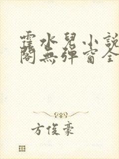 霍水儿小说笔趣阁无弹窗全文免费