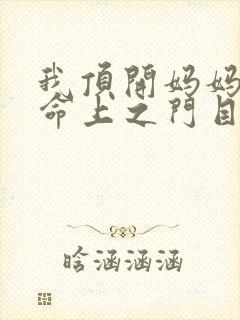 我顶开妈妈的生命上之门目录