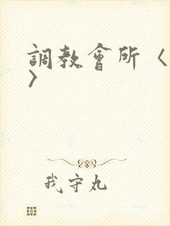 调教会所〈高h〉