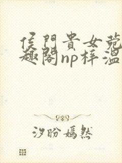 侯门贵女菀菀笔趣阁np梓温