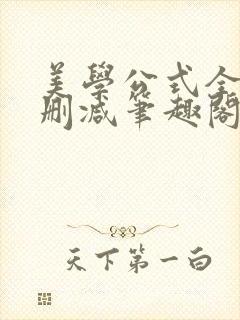 美学公式全文无删减笔趣阁