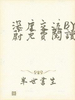 深度交流BY蔚蔚免费阅读