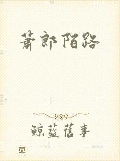 萧郎陌路