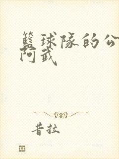 篮球队的公用狗阿武