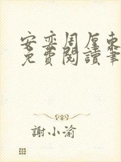 安奕周厚东全文免费阅读笔趣阁