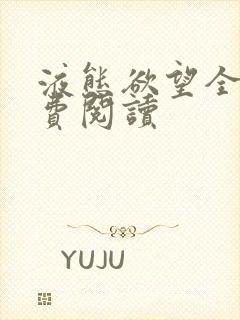 液态欲望全文免费阅读