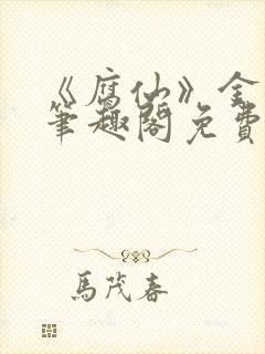 《腐仙》金银花笔趣阁免费阅读