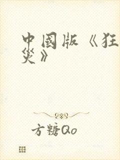 中国版《狂蟒之灾》