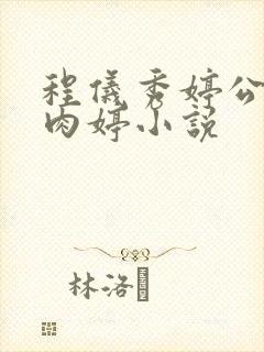 程仪秀婷公欲息肉婷小说