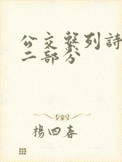 公交系列诗晴第二部分