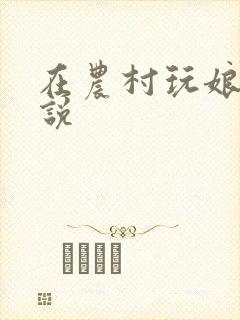 在农村玩娘俩小说